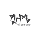 পুনশ্চ পাবলিকেশন